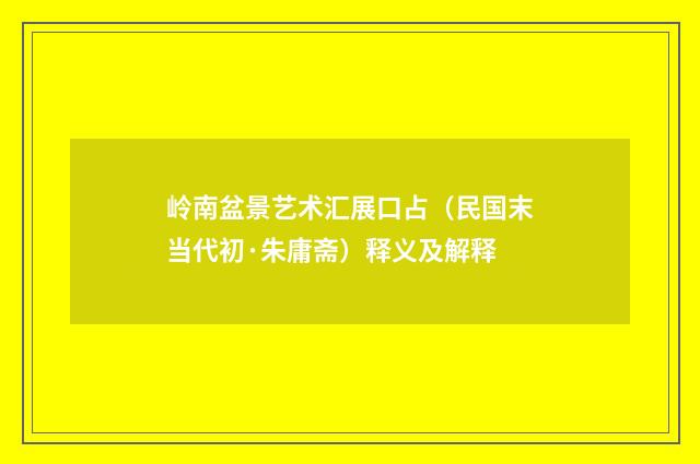 岭南盆景艺术汇展口占（民国末当代初·朱庸斋）释义及解释