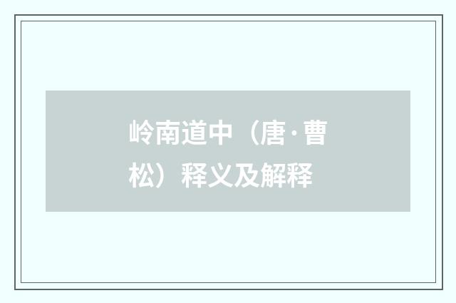 岭南道中（唐·曹松）释义及解释