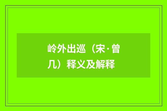 岭外出巡（宋·曾几）释义及解释