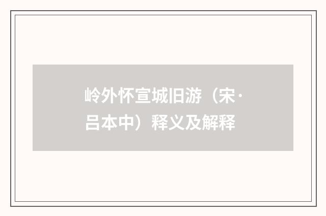 岭外怀宣城旧游（宋·吕本中）释义及解释