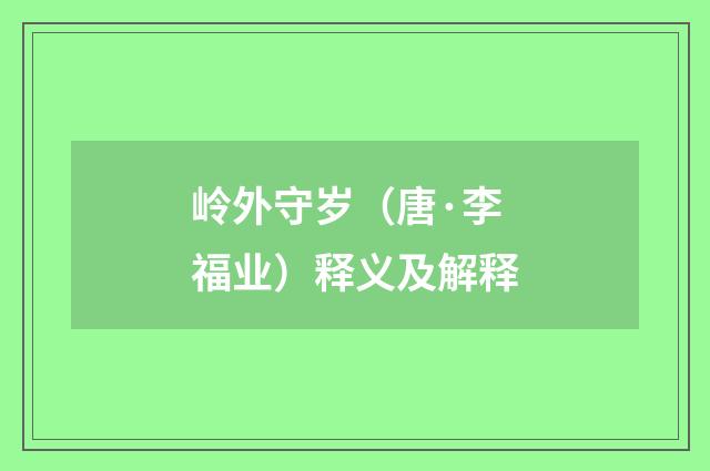 岭外守岁（唐·李福业）释义及解释