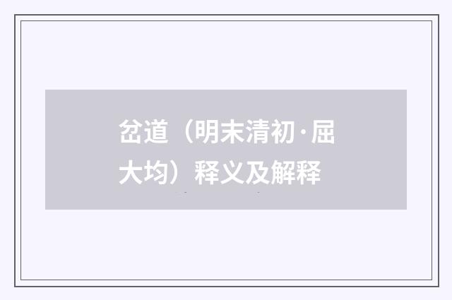 岔道（明末清初·屈大均）释义及解释