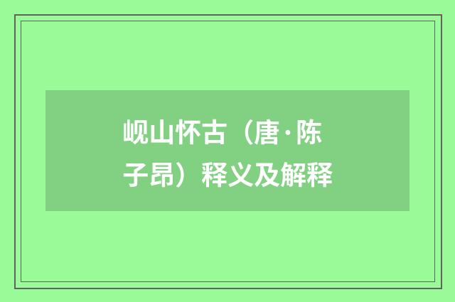 岘山怀古（唐·陈子昂）释义及解释