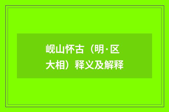 岘山怀古（明·区大相）释义及解释