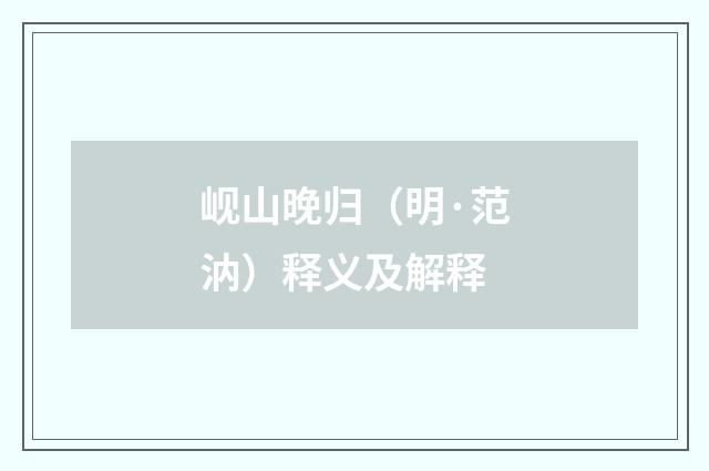 岘山晚归（明·范汭）释义及解释