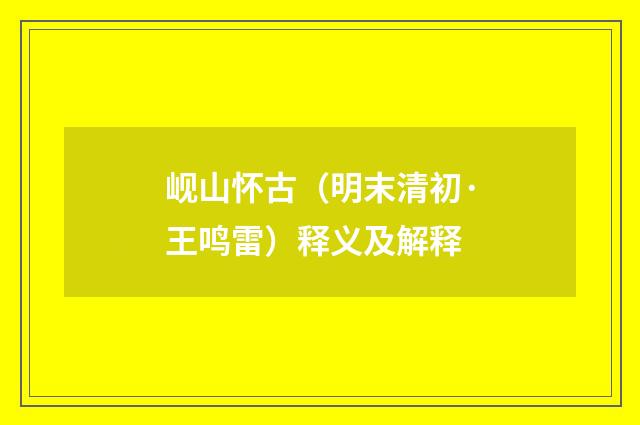 岘山怀古（明末清初·王鸣雷）释义及解释