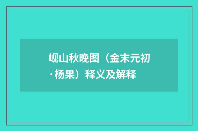 岘山秋晚图（金末元初·杨果）释义及解释