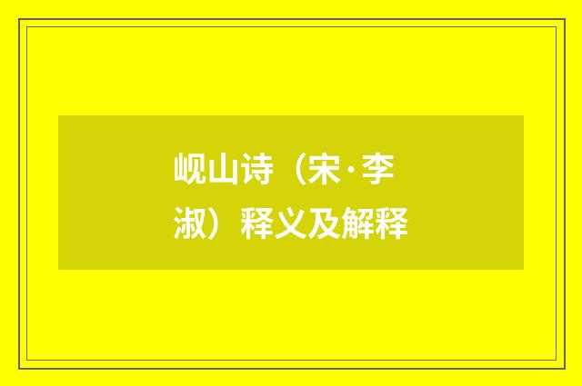 岘山诗（宋·李淑）释义及解释
