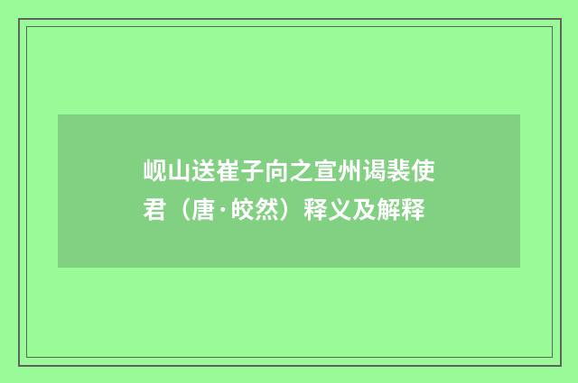岘山送崔子向之宣州谒裴使君（唐·皎然）释义及解释