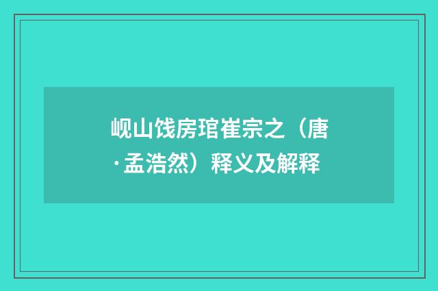 岘山饯房琯崔宗之（唐·孟浩然）释义及解释