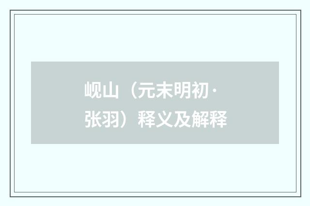 岘山（元末明初·张羽）释义及解释