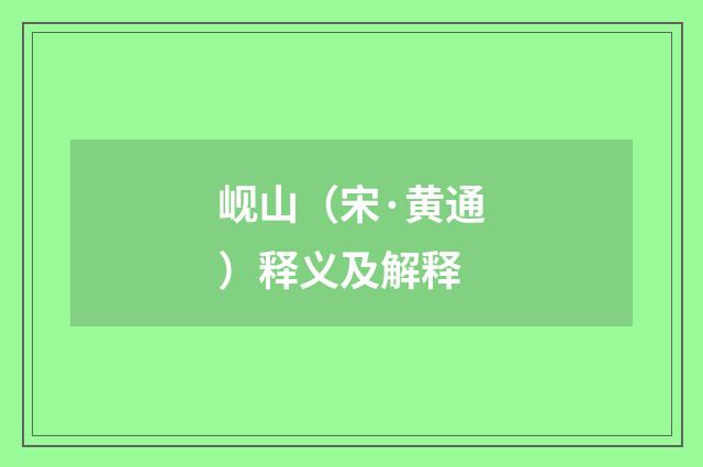 岘山（宋·黄通）释义及解释