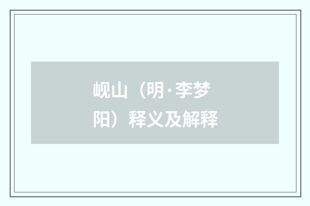 岘山（明·李梦阳）释义及解释