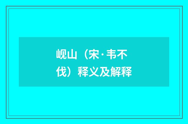 岘山（宋·韦不伐）释义及解释