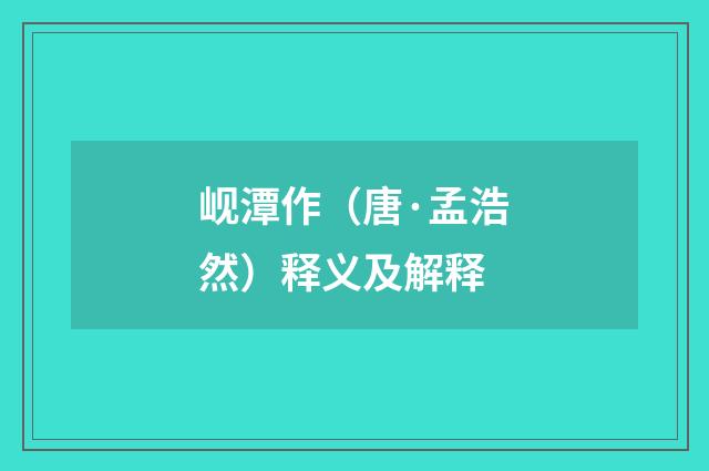 岘潭作（唐·孟浩然）释义及解释