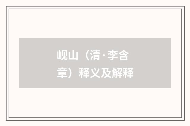 岘山（清·李含章）释义及解释