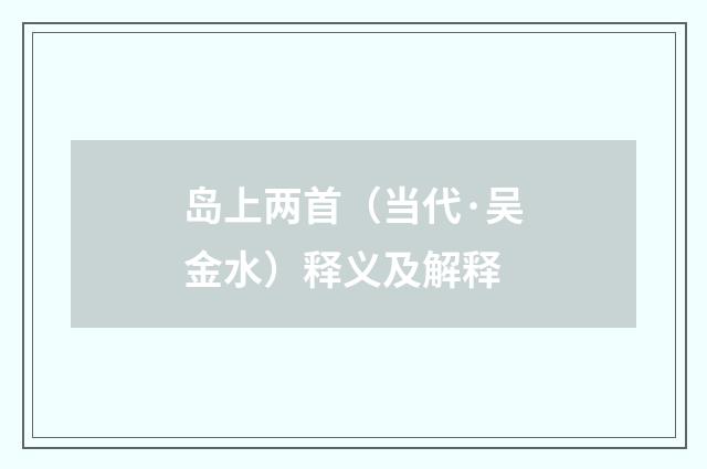 岛上两首（当代·吴金水）释义及解释