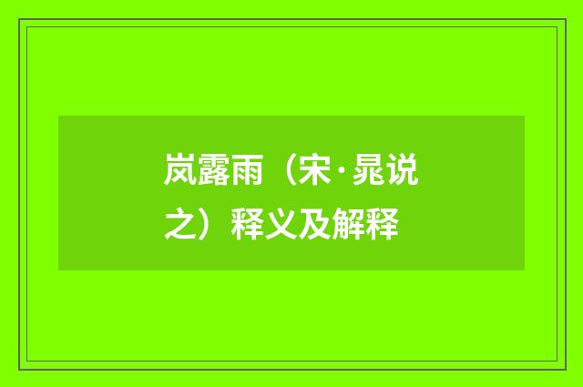 岚露雨（宋·晁说之）释义及解释