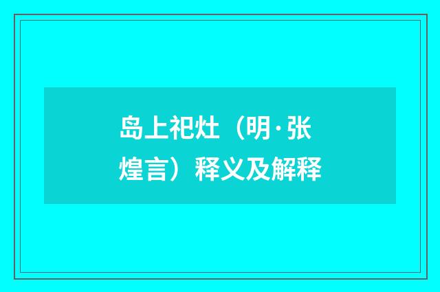 岛上祀灶（明·张煌言）释义及解释