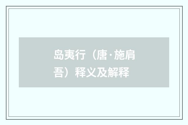 岛夷行（唐·施肩吾）释义及解释