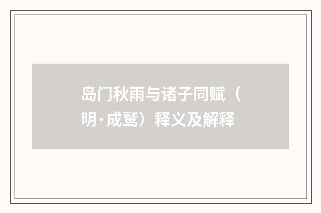 岛门秋雨与诸子同赋（明·成鹫）释义及解释