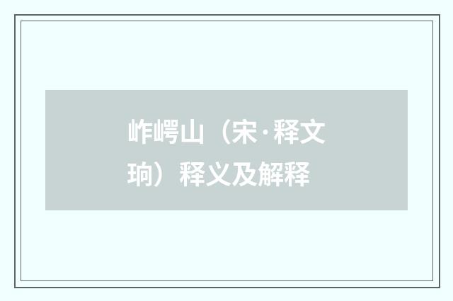 岞崿山（宋·释文珦）释义及解释