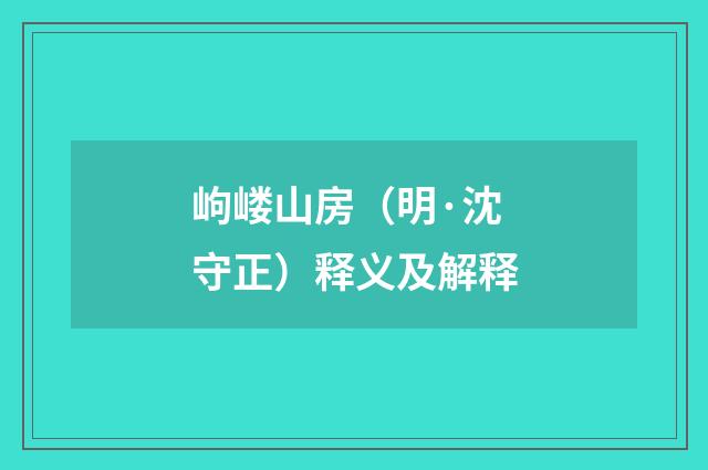 岣嵝山房（明·沈守正）释义及解释