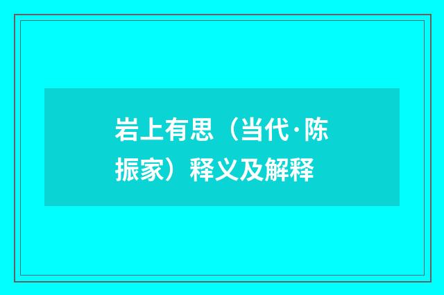 岩上有思（当代·陈振家）释义及解释