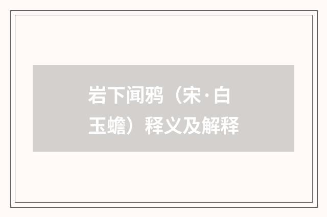 岩下闻鸦（宋·白玉蟾）释义及解释
