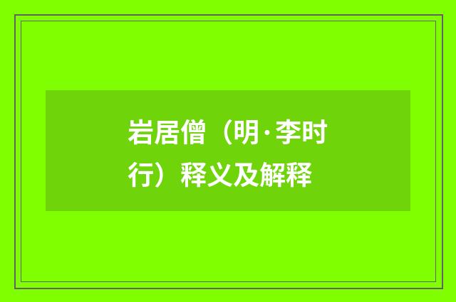 岩居僧（明·李时行）释义及解释