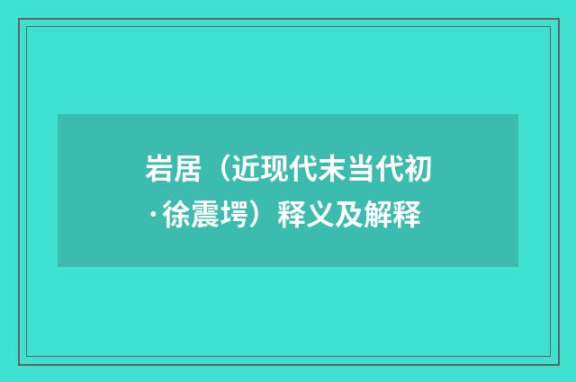 岩居（近现代末当代初·徐震堮）释义及解释