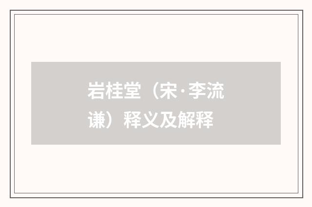 岩桂堂（宋·李流谦）释义及解释