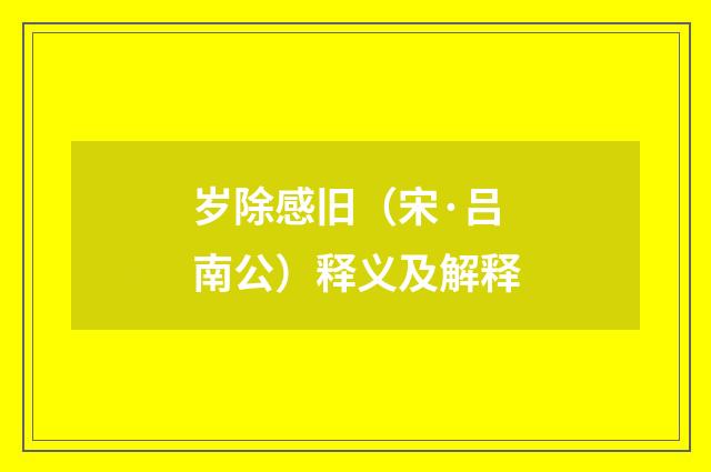 岁除感旧（宋·吕南公）释义及解释
