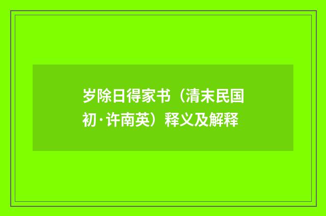 岁除日得家书（清末民国初·许南英）释义及解释