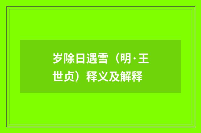 岁除日遇雪（明·王世贞）释义及解释