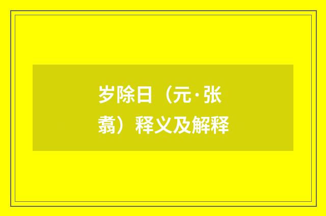 岁除日（元·张翥）释义及解释