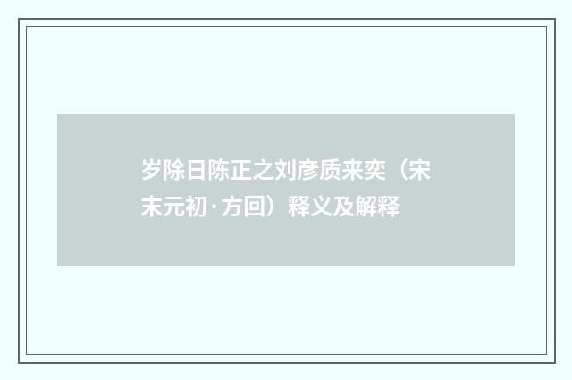 岁除日陈正之刘彦质来奕（宋末元初·方回）释义及解释