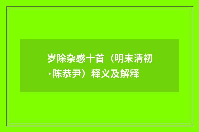 岁除杂感十首（明末清初·陈恭尹）释义及解释