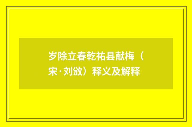 岁除立春乾祐县献梅（宋·刘攽）释义及解释