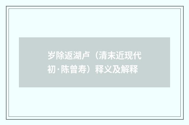 岁除返湖卢（清末近现代初·陈曾寿）释义及解释
