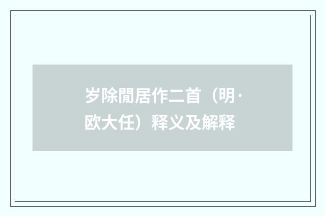 岁除閒居作二首（明·欧大任）释义及解释