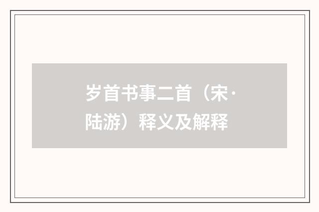 岁首书事二首（宋·陆游）释义及解释