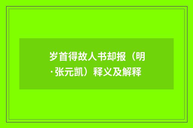 岁首得故人书却报（明·张元凯）释义及解释