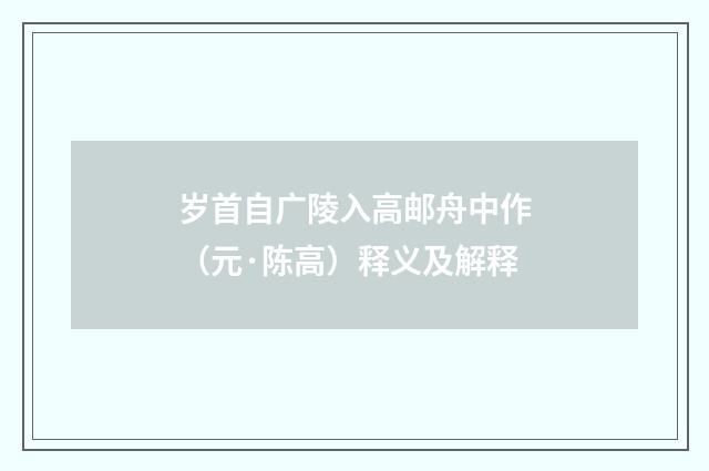 岁首自广陵入高邮舟中作（元·陈高）释义及解释