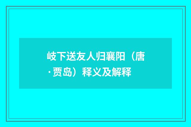 岐下送友人归襄阳（唐·贾岛）释义及解释