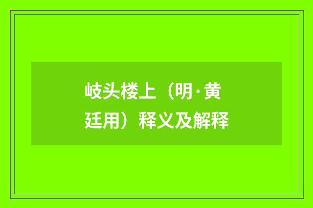 岐头楼上（明·黄廷用）释义及解释
