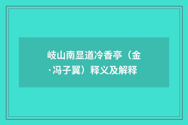 岐山南显道冷香亭（金·冯子翼）释义及解释
