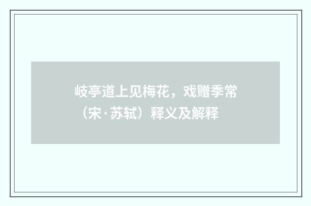 岐亭道上见梅花，戏赠季常（宋·苏轼）释义及解释
