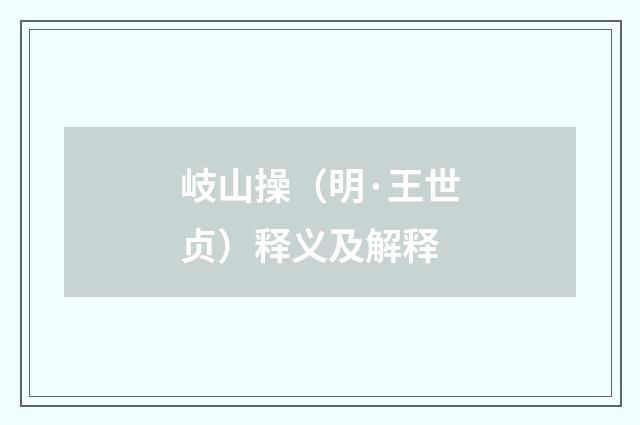 岐山操（明·王世贞）释义及解释