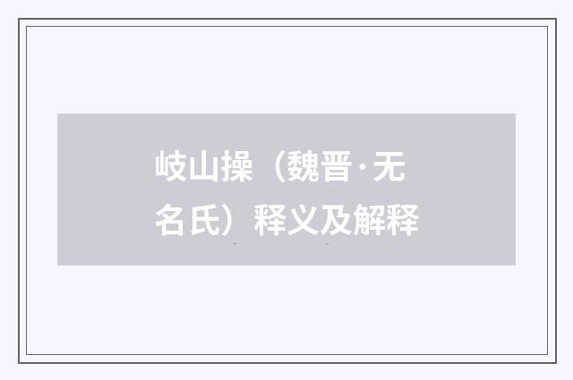 岐山操（魏晋·无名氏）释义及解释